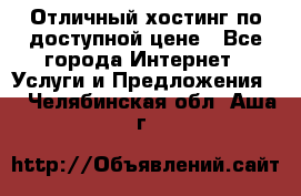 Отличный хостинг по доступной цене - Все города Интернет » Услуги и Предложения   . Челябинская обл.,Аша г.